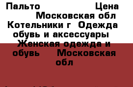 Пальто Paola Morena › Цена ­ 3 000 - Московская обл., Котельники г. Одежда, обувь и аксессуары » Женская одежда и обувь   . Московская обл.